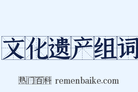 文化遗产组词是什么意思的图片